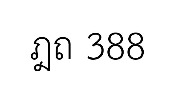 ฎถ 388